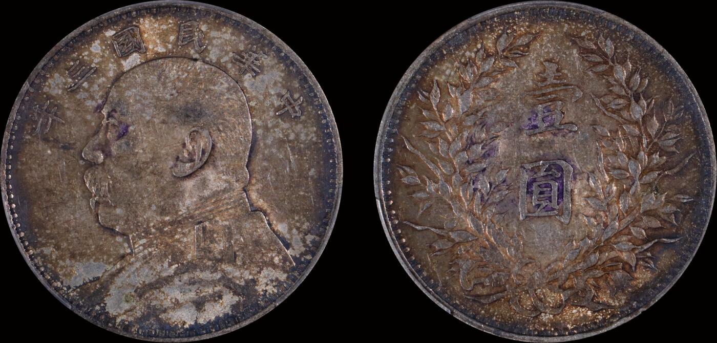 南京三省2025年秋季拍卖会 1914年民国三年袁世凯像壹圆/ PCGS AU50/ 44212877