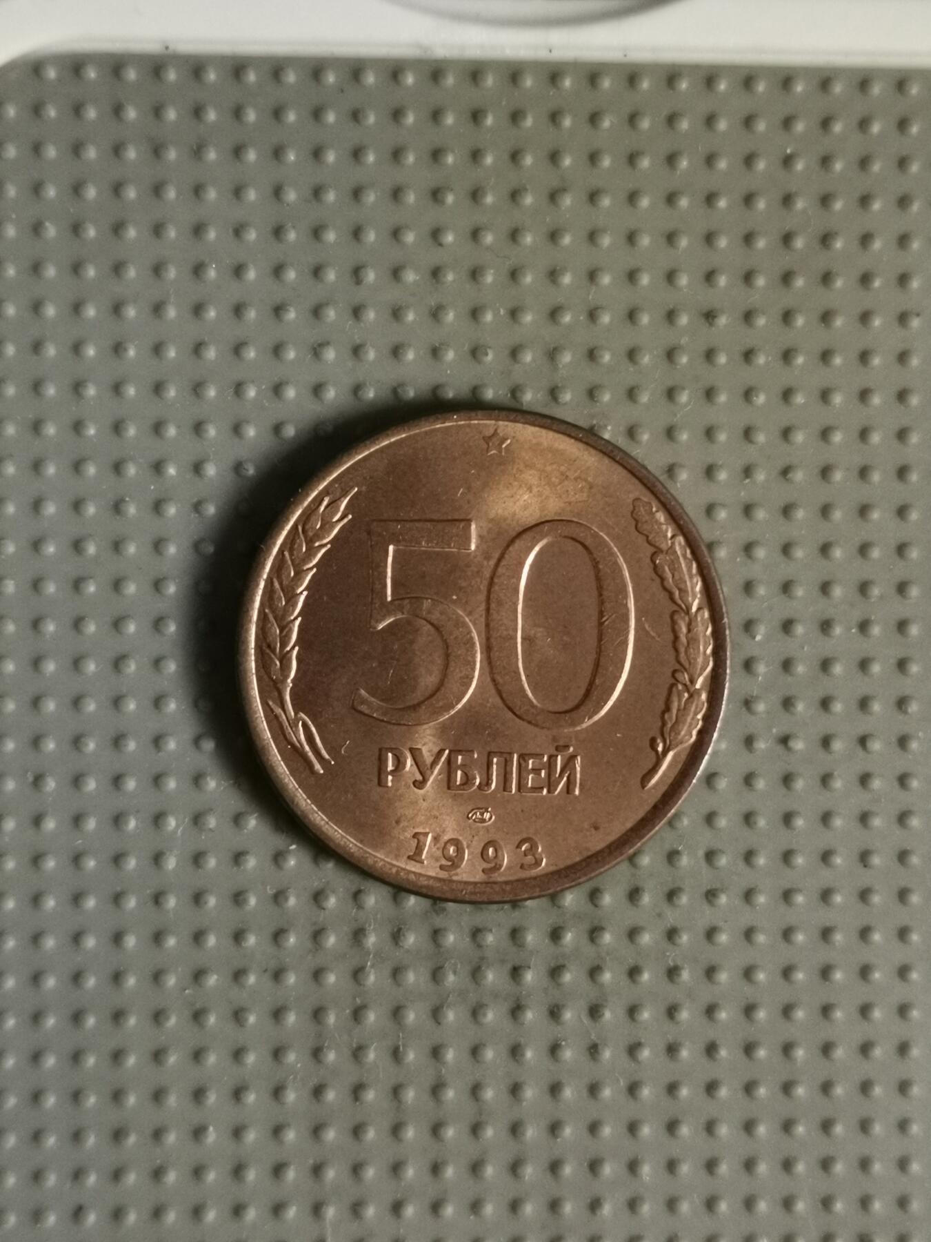 2025年第99场各国散币拍卖（总第99场） 俄罗斯1993年50卢布