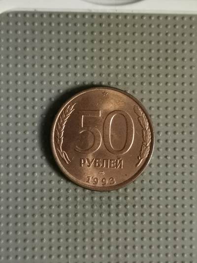 2025年第99场各国散币拍卖（总第99场） - 俄罗斯1993年50卢布
