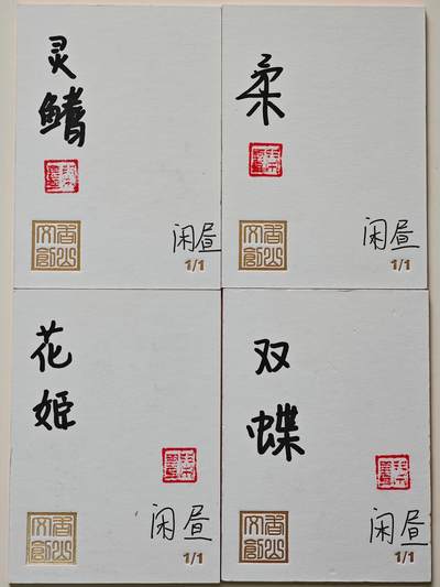 白泽拍卖卡牌手绘专场第26期（霜降天寒蝉噤语，风高夜冷桂留香） 2025 香山文创手绘卡 4张   闲昼亲签