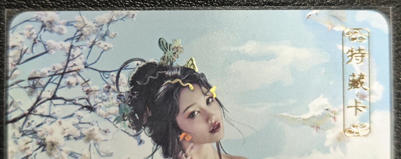 天玑星卡拍第129期《10.16周四截拍》持续收拍收评中 满赠卡需备注 卡将卡牌 特藏卡 杏仙 彩闪