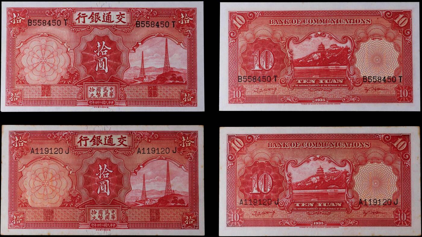 南京三省2025年秋季拍卖会 1935年民国二十四年交通银行拾圆(一组两枚)