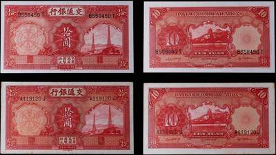 南京三省2025年秋季拍卖会 - 1935年民国二十四年交通银行拾圆(一组两枚)