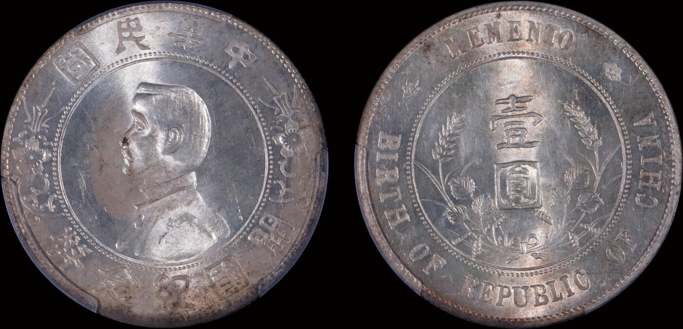 南京三省2025年秋季拍卖会 1927年孙中山像开国纪念币壹圆/ PCGS MS63/ 86004618