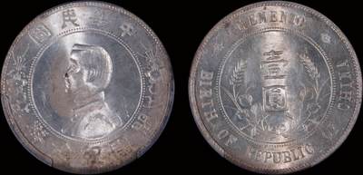 南京三省2025年秋季拍卖会 - 1927年孙中山像开国纪念币壹圆/ PCGS MS63/ 86004618