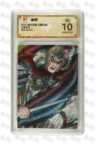 白泽拍卖卡牌手绘专场第26期（霜降天寒蝉噤语，风高夜冷桂留香） 2025 昆仑万象 三国礼盒1 3张 雄阔海 姜维 宇文成都  粗闪 保粹评级 3张爆金10 特标