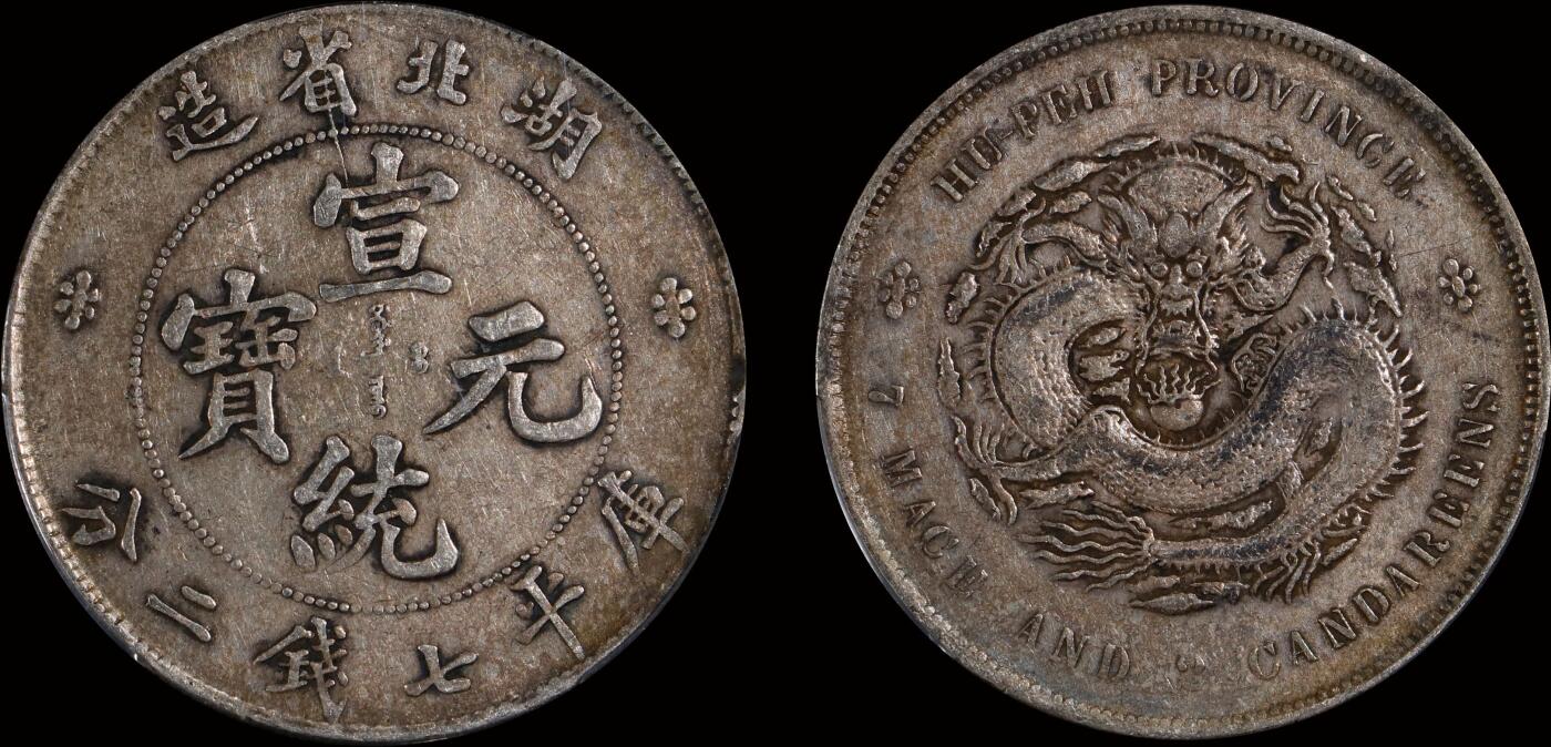 南京三省2025年秋季拍卖会 1909年湖北省造宣统元宝库平七钱二分/ PCGS XF40/ 89400562