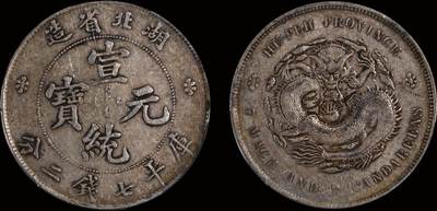南京三省2025年秋季拍卖会 - 1909年湖北省造宣统元宝库平七钱二分/ PCGS XF40/ 89400562