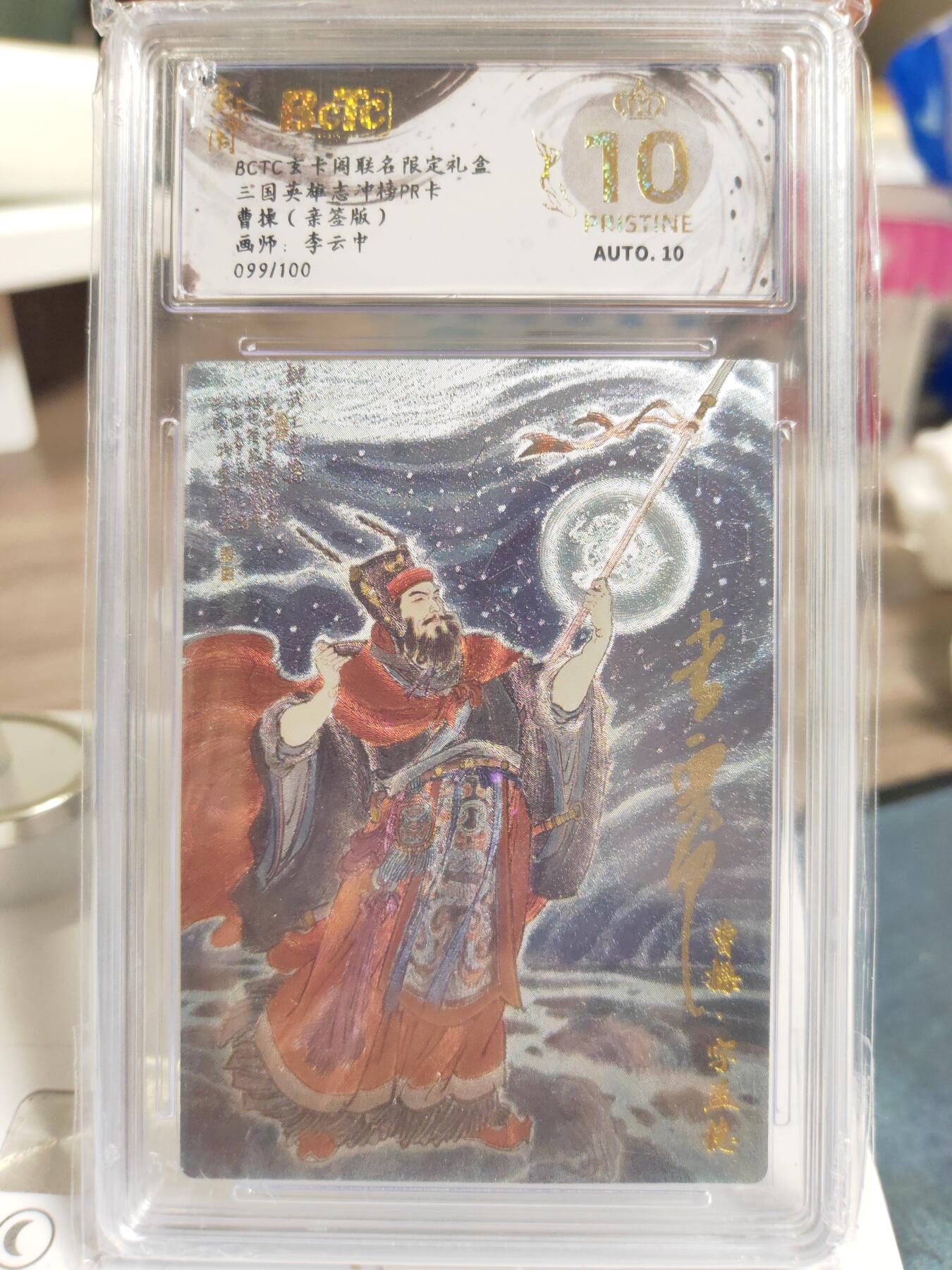 阳大大卡牌拍卖第76期（持续收拍品，周五晚上九点截拍，进群福利早知道） 【爆金亲签】玄卡阁 三国英雄志 李云中 曹操 限编99/100
