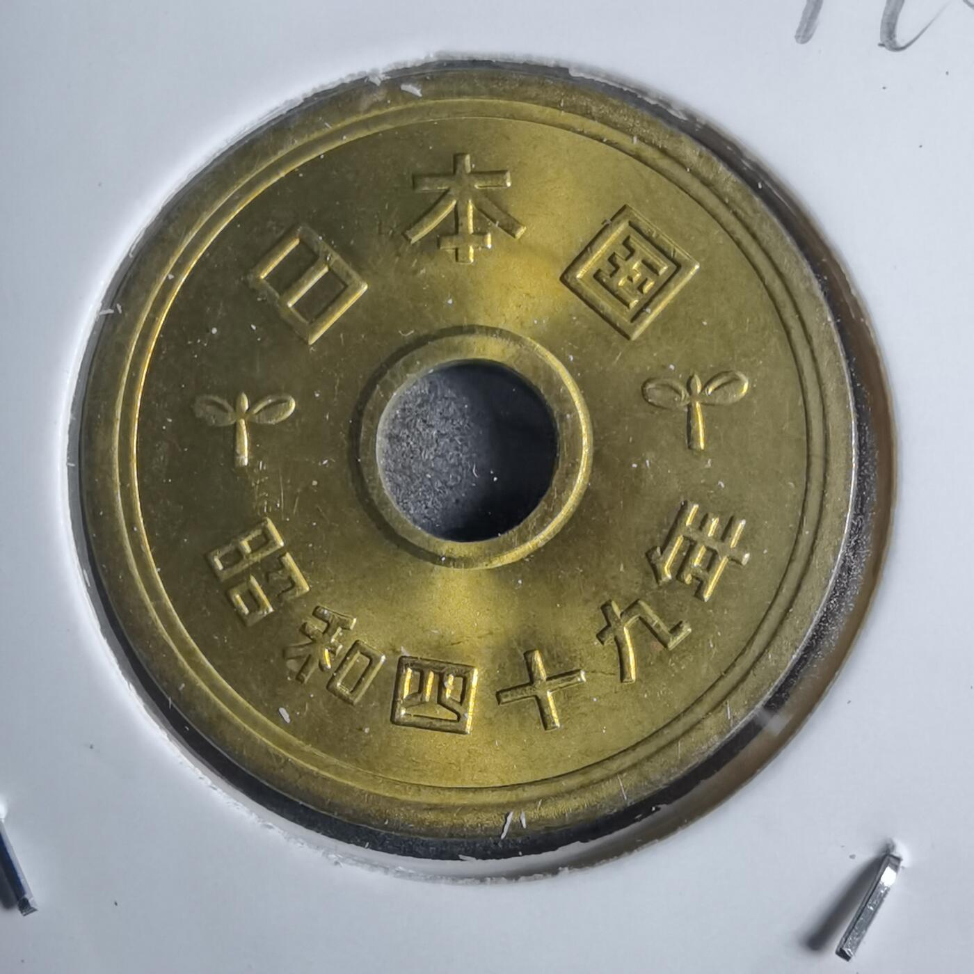 沼泽如烟--第874场 昭和四十九年五円