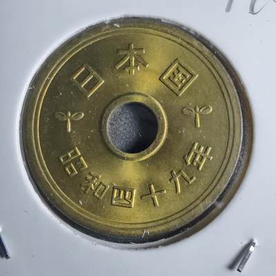 沼泽如烟--第874场 - 昭和四十九年五円