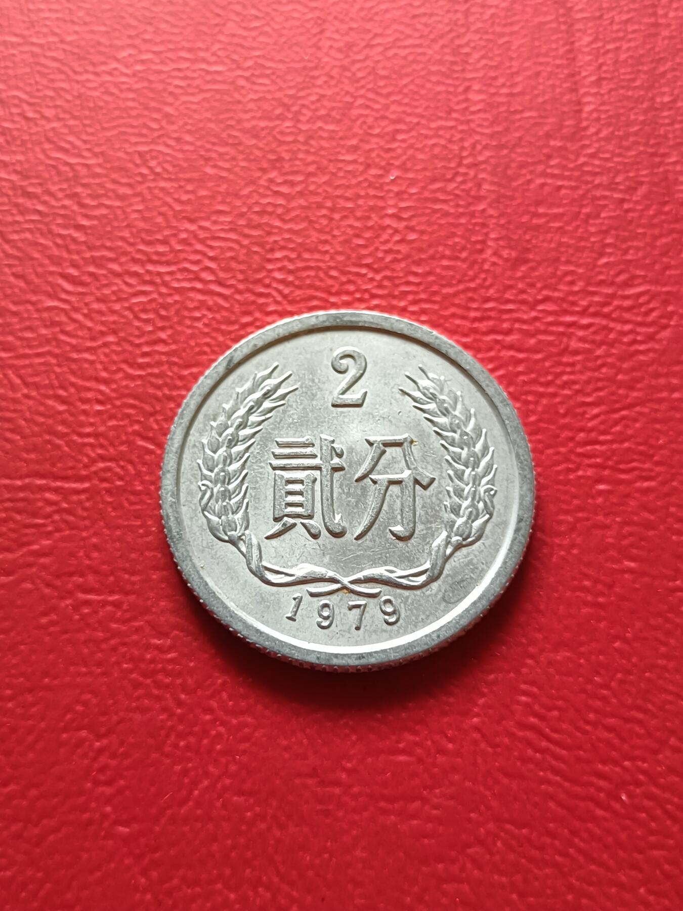 【云涧收藏】第七十一场 1979年好品2分