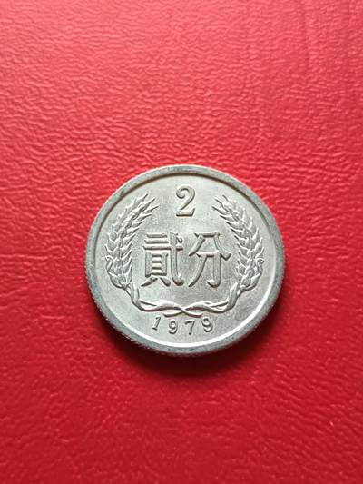 【云涧收藏】第七十一场 - 1979年好品2分