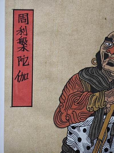 白泽拍卖卡牌手绘专场第26期（霜降天寒蝉噤语，风高夜冷桂留香） 2013 陈岱青手绘画 周利盘陀伽 尺寸：20.7cm*29.3cm  陈岱青亲题