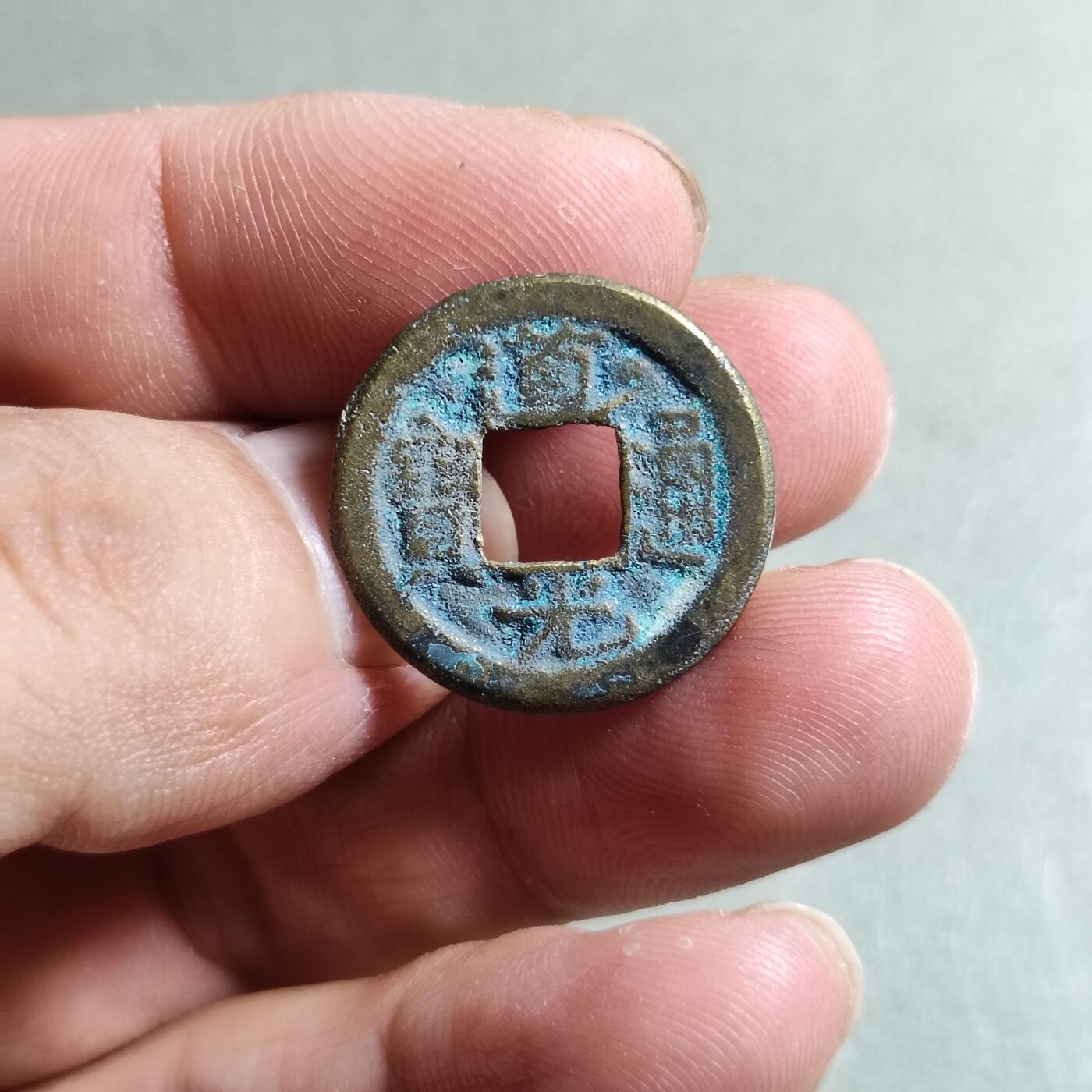 精品裸币 83:道光通宝宝源局