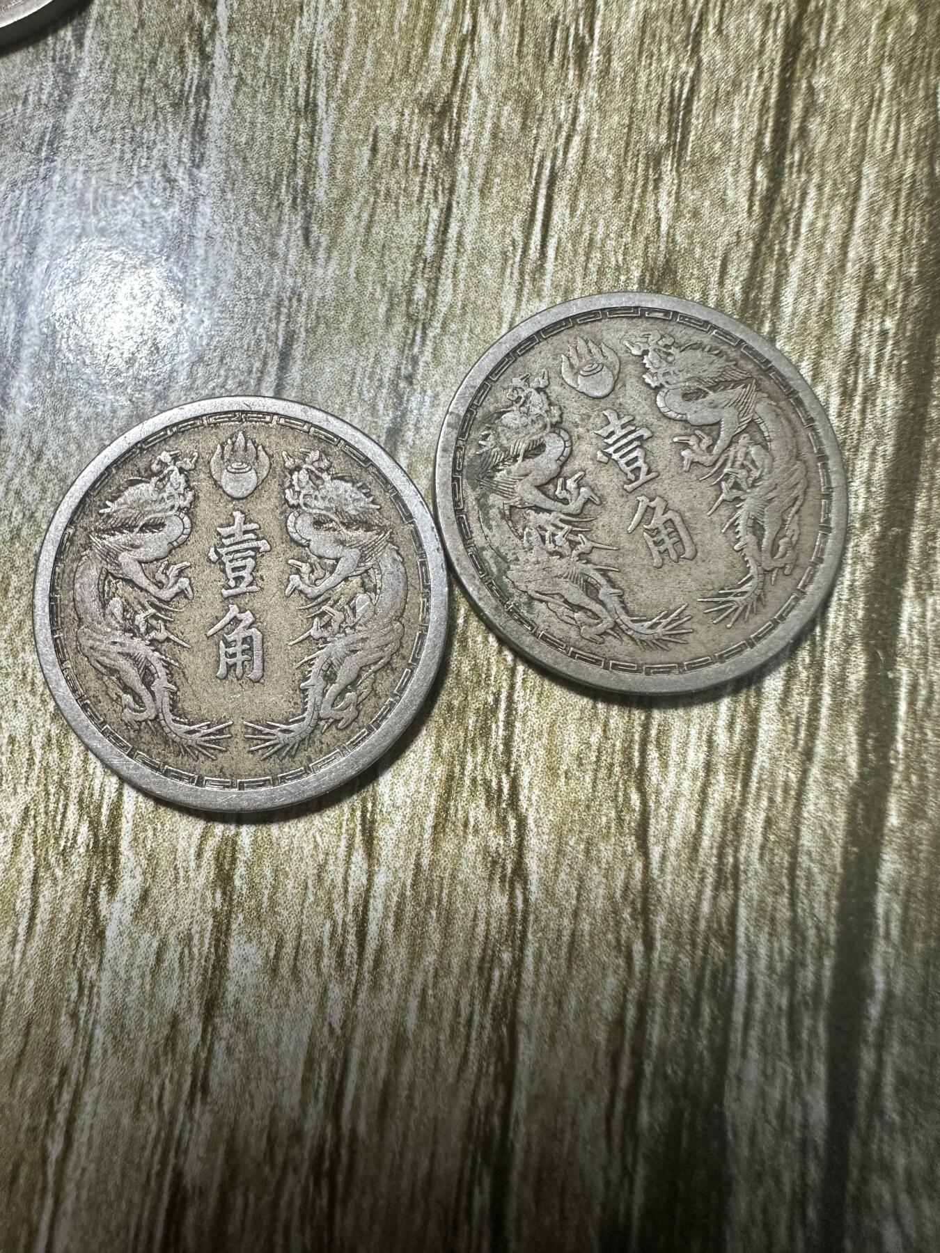 章，钱币 大同二年壹角2枚