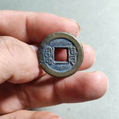 精品裸币 132:道光通宝宝源局