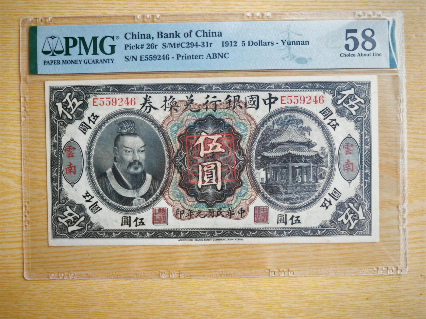 民国纸币pmg 民国元年中国银行兑换券伍圆PMG58分