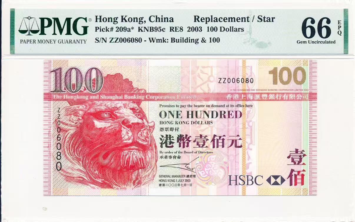 《外钞收藏家》第五百七十五期（本期精选丰富品种好货、欢迎参加）（本平台长期征集拍品、欢迎藏友们联系合作） 2003年香港汇丰银行100元 补号 圆圆号 PMG66