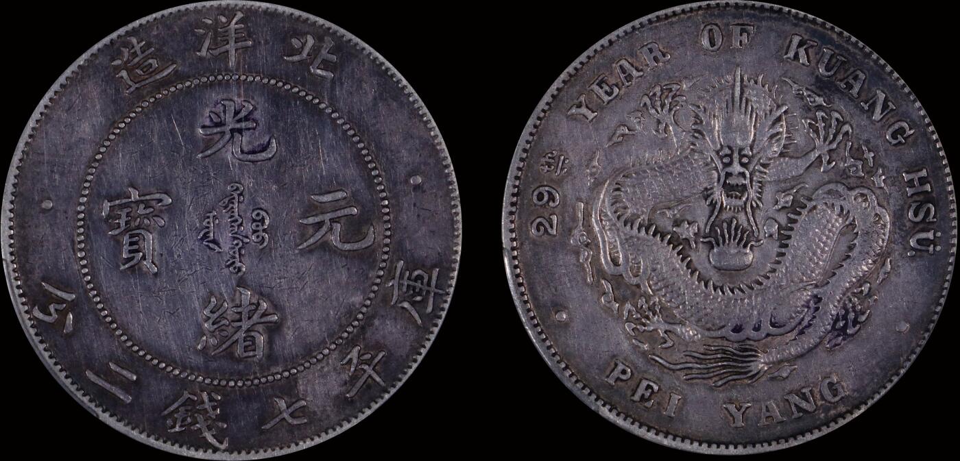 南京三省2025年秋季拍卖会 1903年光绪二十九年北洋造光绪元宝库平七钱二分/ PCGS XF92/ 89023041