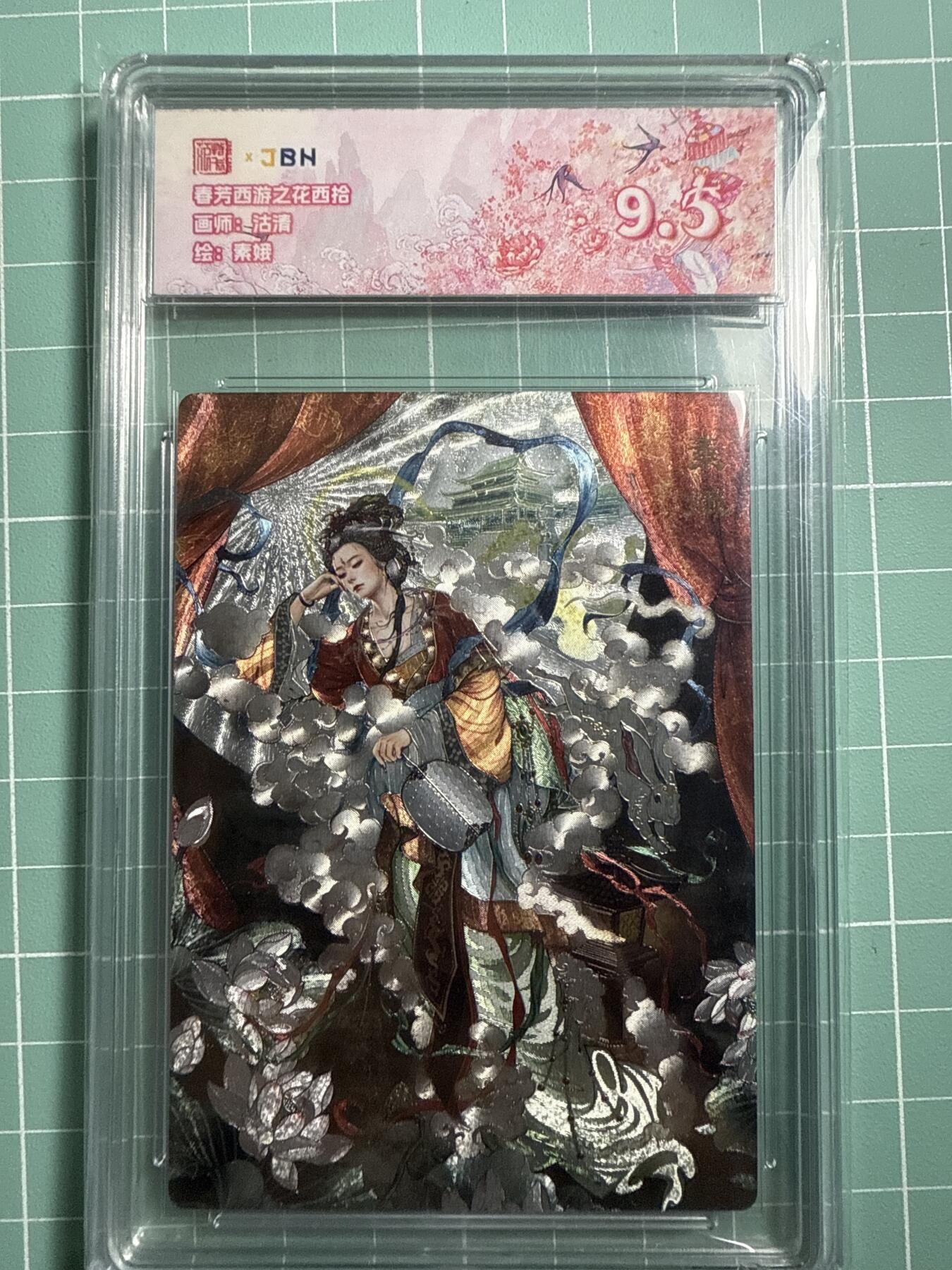 卡牌发烧友第19期，随单带裸卡，进群享包邮（持续收拍品，每周六晚23:50截拍，焱卡文化，范特卡，琳琅卡藏，国潮卡牌专场） 范特卡 春芳西游之花西拾 素娥 9.5分