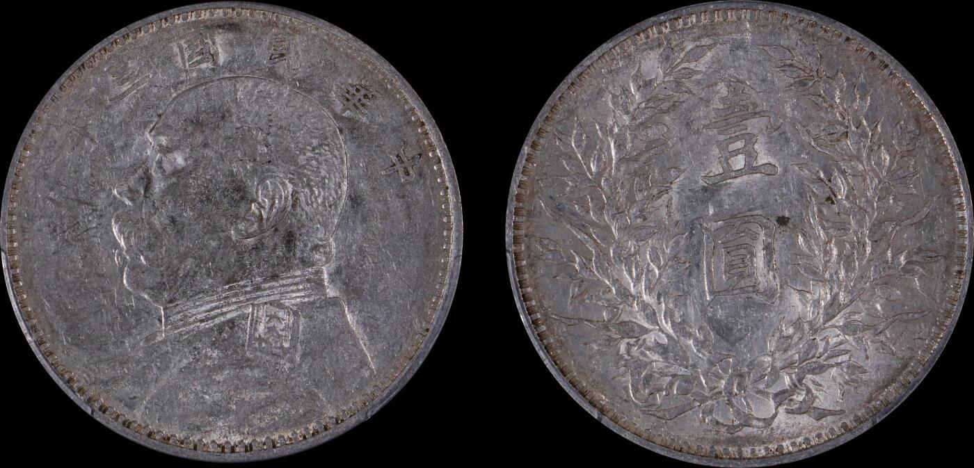 南京三省2025年秋季拍卖会 1914年民国三年袁世凯像壹圆/ PCGS AU50/ 89228652