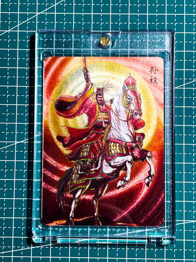 显眼宝34期 佣金1起 10月15日晚22:30截止  - 带卡砖 孙权策马 一张 幻彩折光 63*88