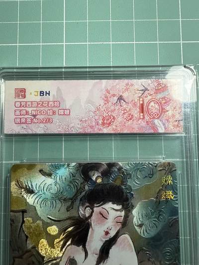 卡牌发烧友第19期，随单带裸卡，进群享包邮（持续收拍品，每周六晚23:50截拍，焱卡文化，范特卡，琳琅卡藏，国潮卡牌专场） - 【3编银亲签】范特卡 春芳西游之花西拾 NICO绘 嫦娥 2/3 10分