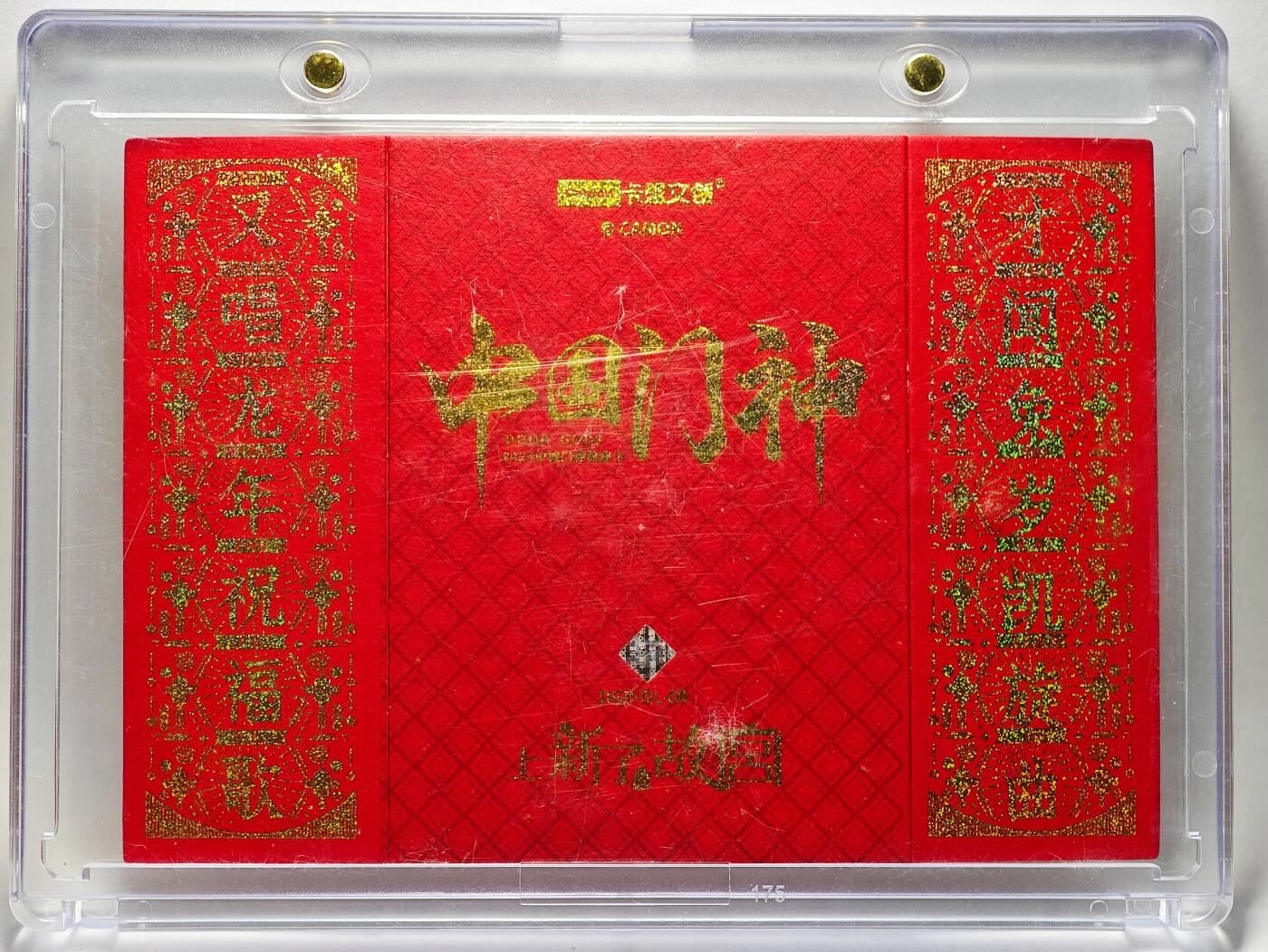 白泽拍卖卡牌手绘专场第26期（霜降天寒蝉噤语，风高夜冷桂留香） 2024 卡盟 中国门神对联特卡   卡砖封装