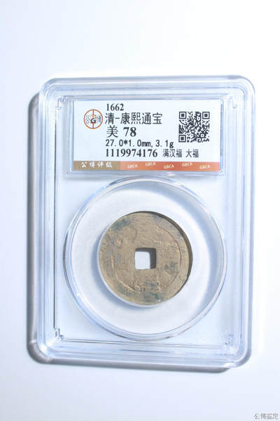 捡漏专场 - 清-康熙通宝