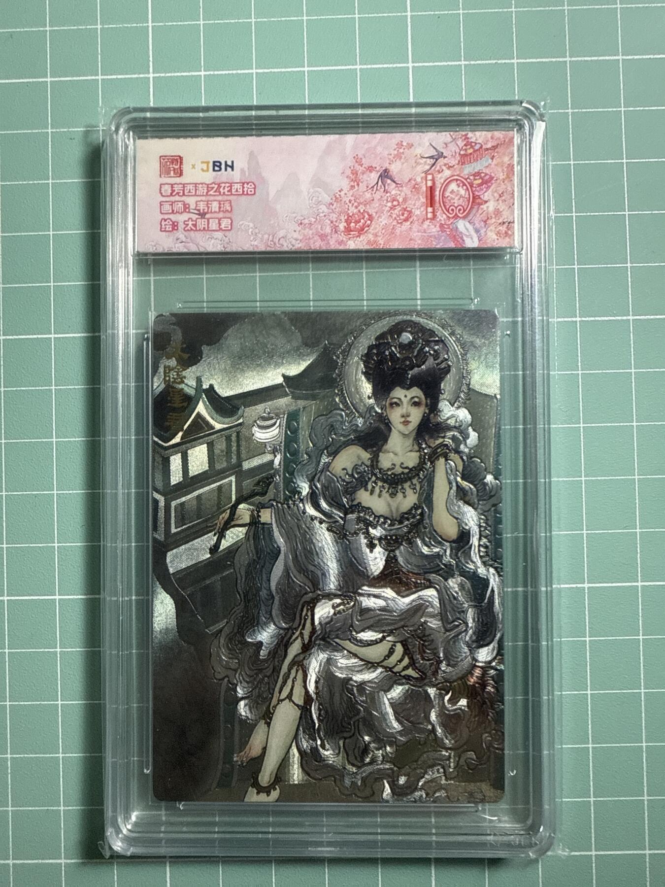 卡牌发烧友第19期，随单带裸卡，进群享包邮（持续收拍品，每周六晚23:50截拍，焱卡文化，范特卡，琳琅卡藏，国潮卡牌专场） 范特卡 春芳西游之花西拾 太阴星君 10分