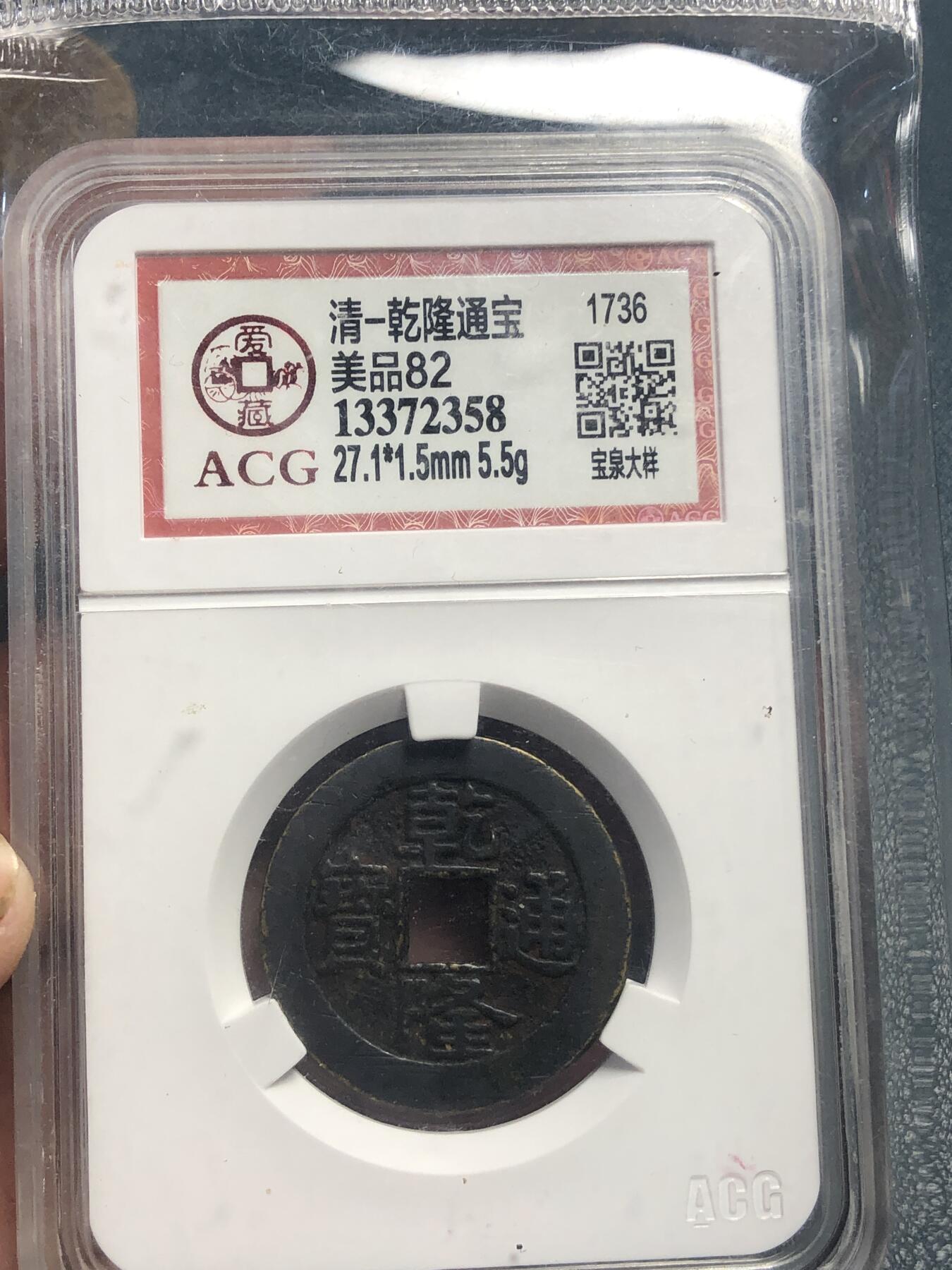 品味人生 168 乾隆通宝宝泉大样一枚