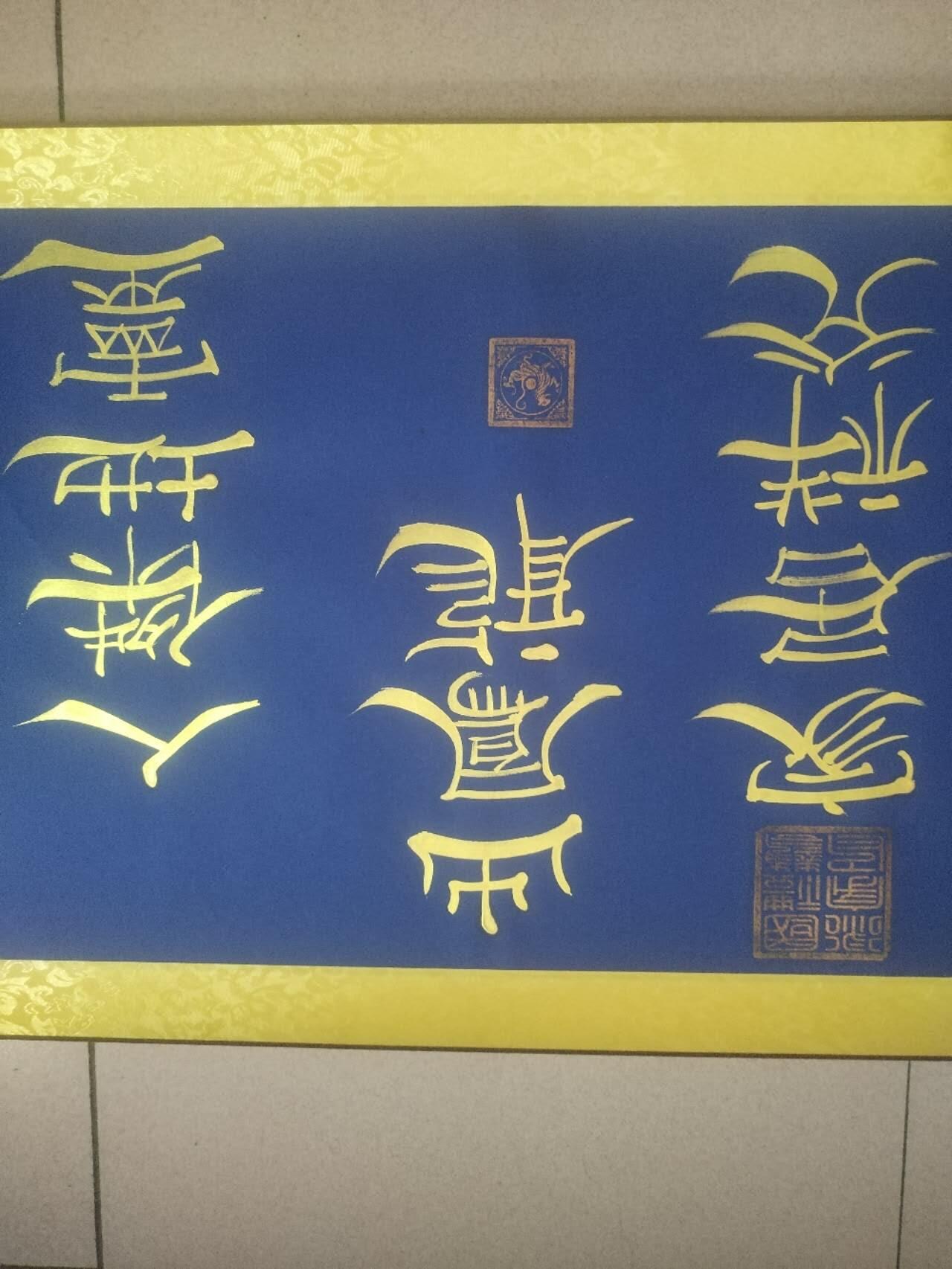 名家国画 书法 姚玉桀老师书法。200*50，已装裱。