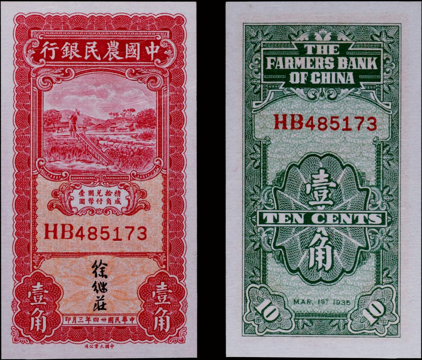 南京三省2025年秋季拍卖会 1935年民国二十四年中国农民银行壹角/ PMG 58/ 2252951-005