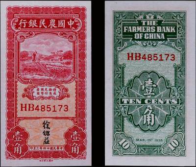 南京三省2025年秋季拍卖会 - 1935年民国二十四年中国农民银行壹角/ PMG 58/ 2252951-005