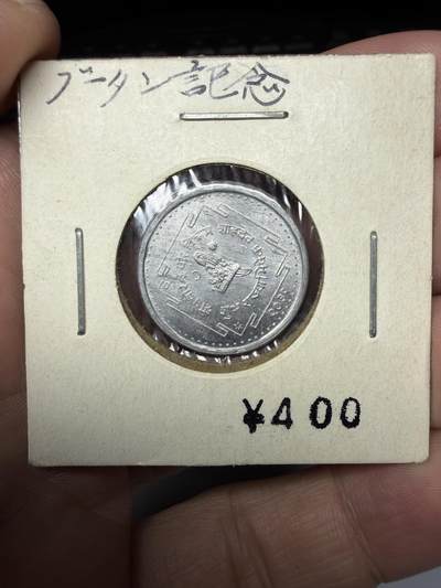2025年集古藏今外币拍卖第九期-第7场—（总第277拍），可以寄存60天，满160元包邮。 - 尼泊尔纪念币01