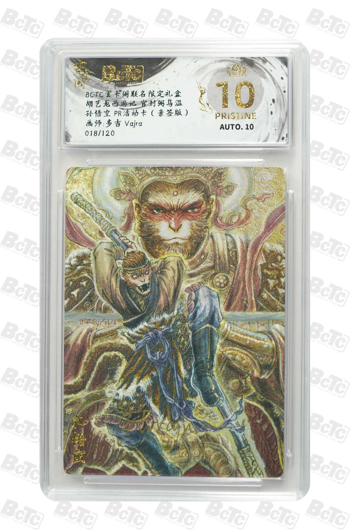 阳大大卡牌拍卖第76期（持续收拍品，周五晚上九点截拍，进群福利早知道） 【爆金亲签】玄卡阁 胡艺龙西游记 官封弼马温 多吉Vajra 孙悟空 PR活动卡（亲签版）018/120