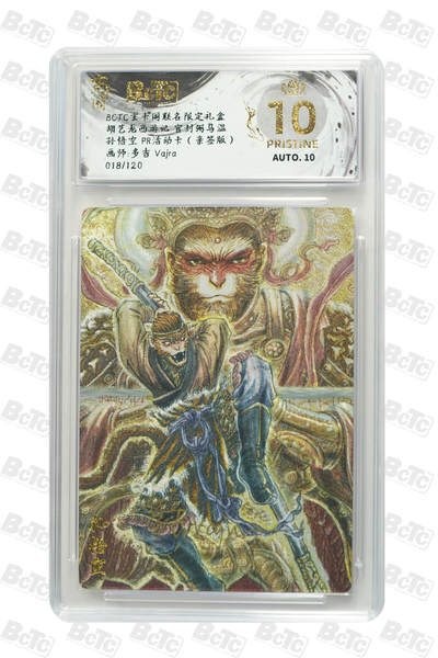 阳大大卡牌拍卖第76期（持续收拍品，周五晚上九点截拍，进群福利早知道） - 【爆金亲签】玄卡阁 胡艺龙西游记 官封弼马温 多吉Vajra 孙悟空 PR活动卡（亲签版）018/120