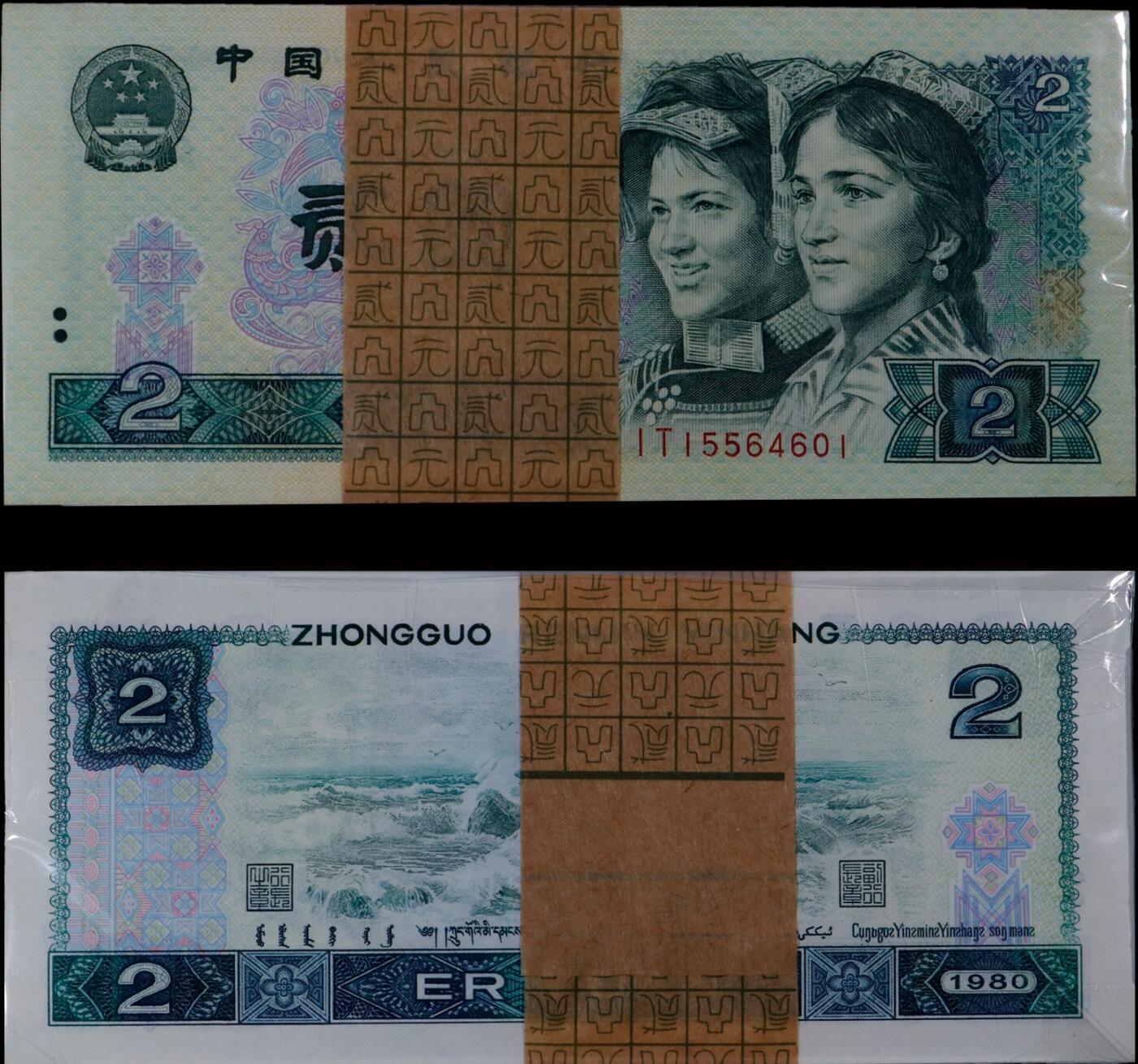南京三省2025年秋季拍卖会 1980年第四套人民币贰圆百连号/ 中乾评级 68EPQ/ CCG23091938