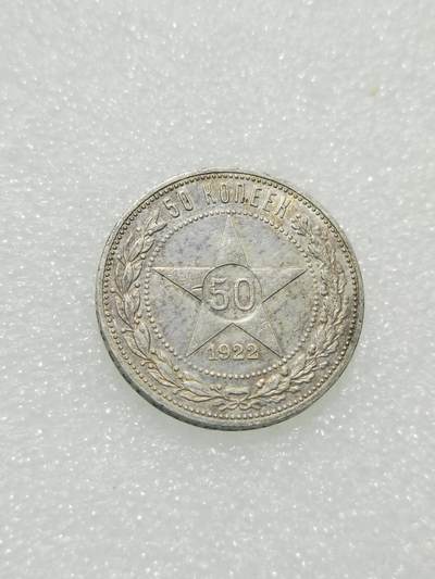 天下钱庄专场欢迎参拍 - 苏联五角星50戈比银币
