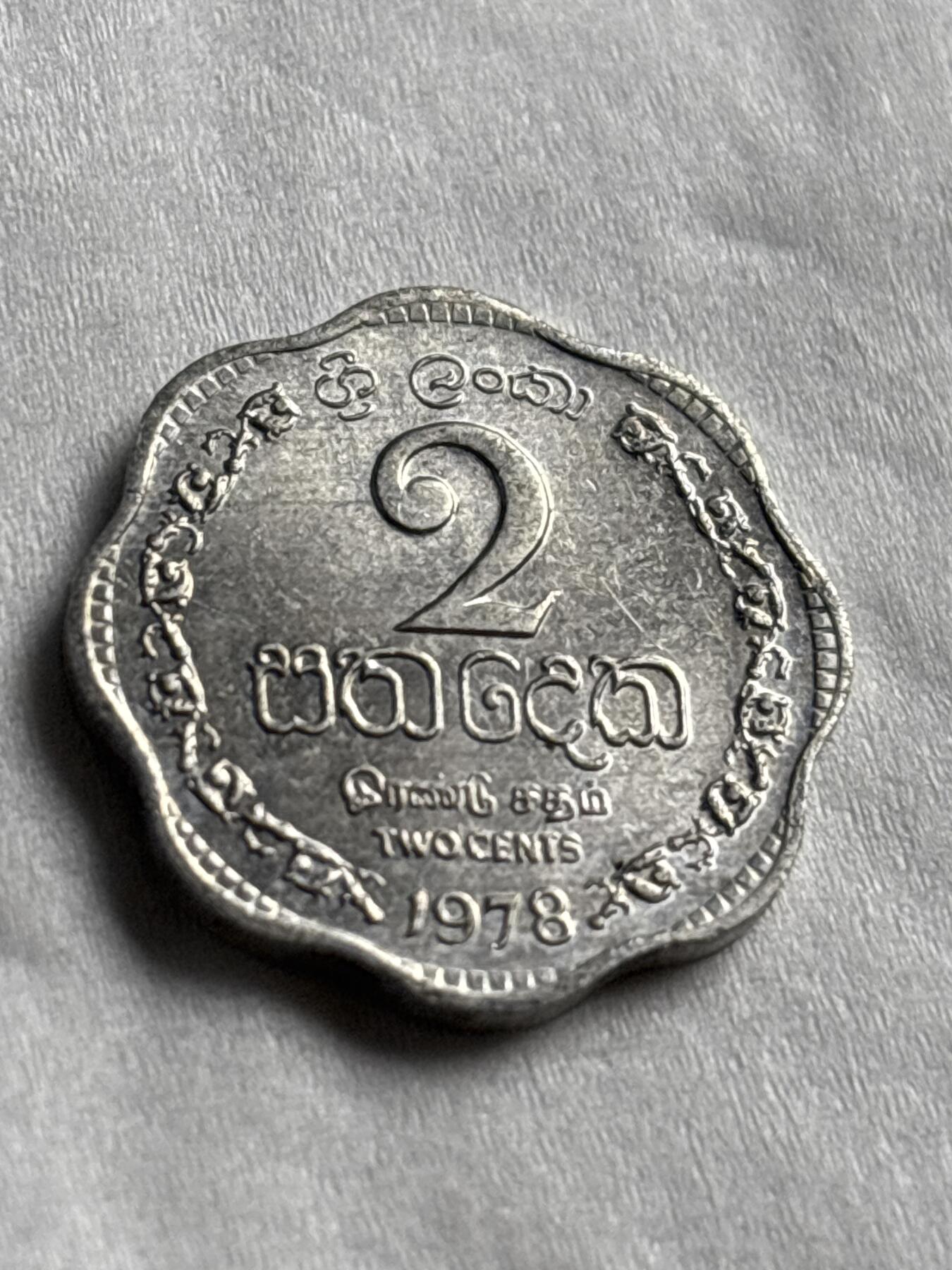神仙姐姐-中外币专场22 原光好品1978 年斯里兰卡 2 分
