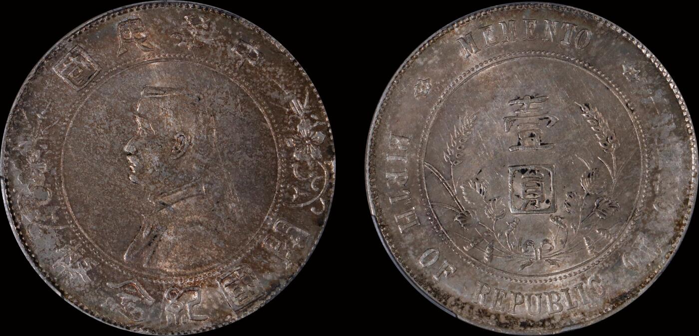 南京三省2025年秋季拍卖会 1927年孙中山像开国纪念币壹圆/ PCGS UNC92/ 89697973