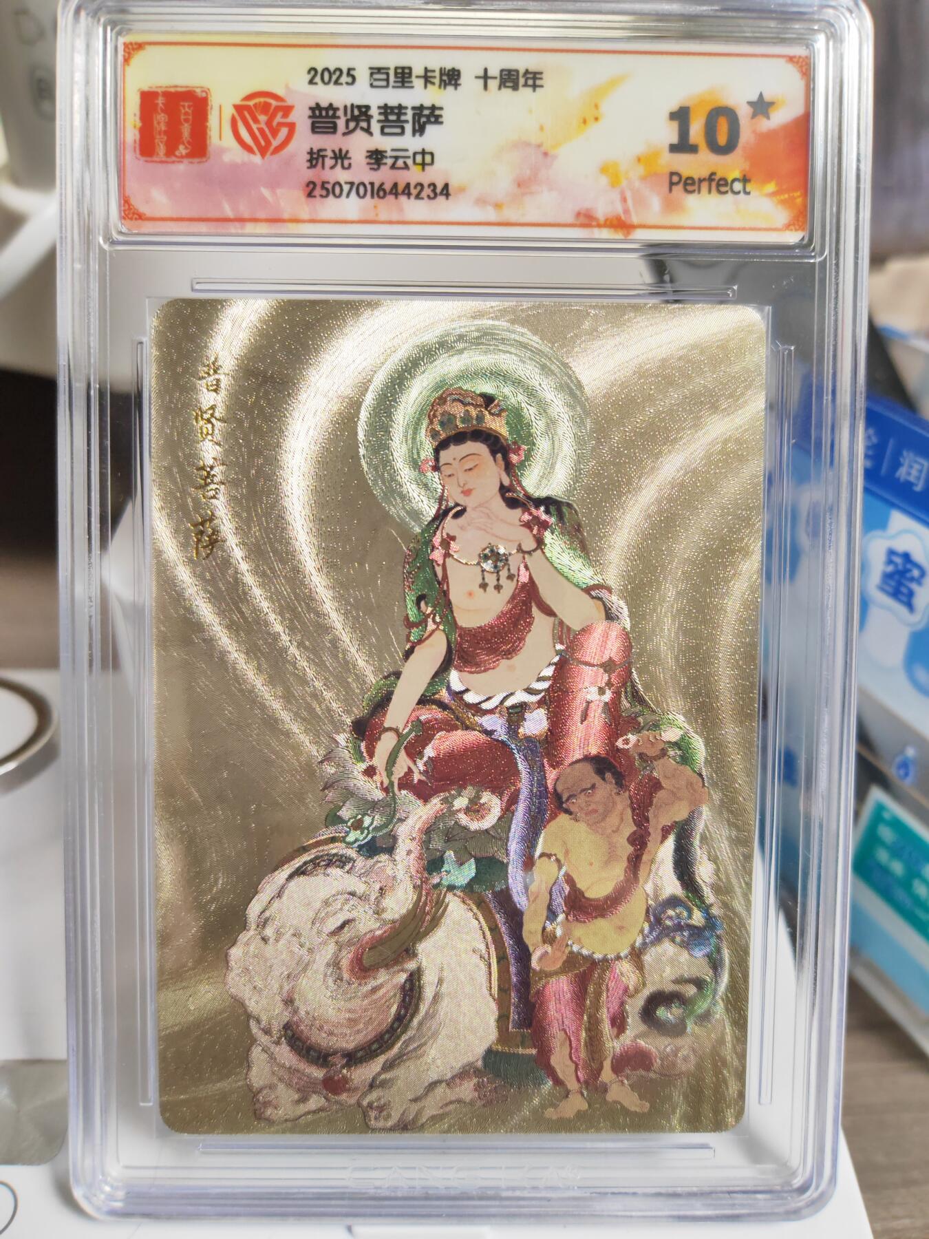 阳大大卡牌拍卖第76期（持续收拍品，周五晚上九点截拍，进群福利早知道） 【爆金10星】百里卡牌 十周年 李云中 普贤菩萨