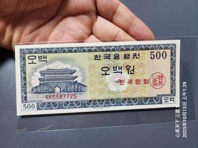 10月16号晚上8点 外国纸币自动截拍第43场 - 全新UNC 韩国银行券  南韩 1962年 500元 崇礼门