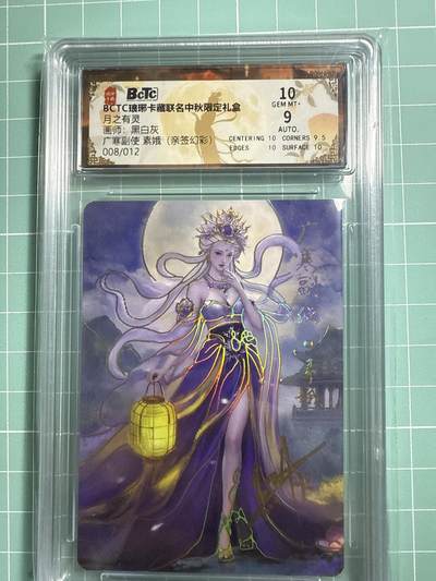 卡牌发烧友第19期，随单带裸卡，进群享包邮（持续收拍品，每周六晚23:50截拍，焱卡文化，范特卡，琳琅卡藏，国潮卡牌专场） - 【亲签卡】琳琅卡藏 中秋限定礼盒 月之灵 广寒副使 素娥 幻彩 008/012 10分
