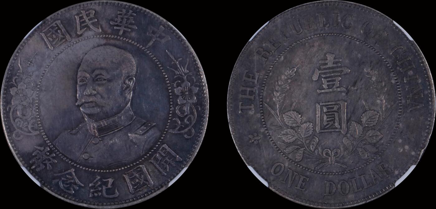 南京三省2025年秋季拍卖会 1912年黎元洪像开国纪念币壹圆(免冠版)/ NGC AU58/ 4530316-001