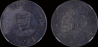 南京三省2025年秋季拍卖会 - 1912年黎元洪像开国纪念币壹圆(免冠版)/ NGC AU58/ 4530316-001