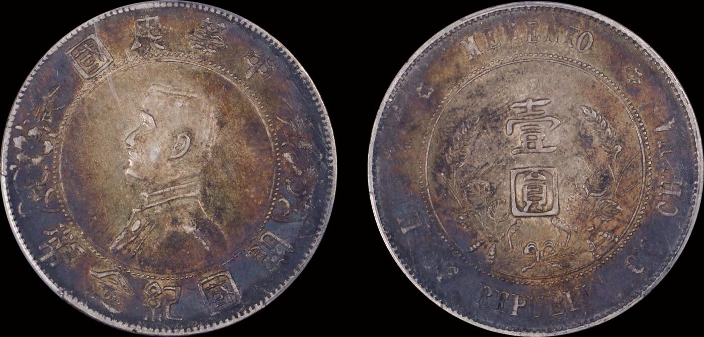 南京三省2025年秋季拍卖会 1927年孙中山像开国纪念币壹圆/ PCGS XF45/ 89236445