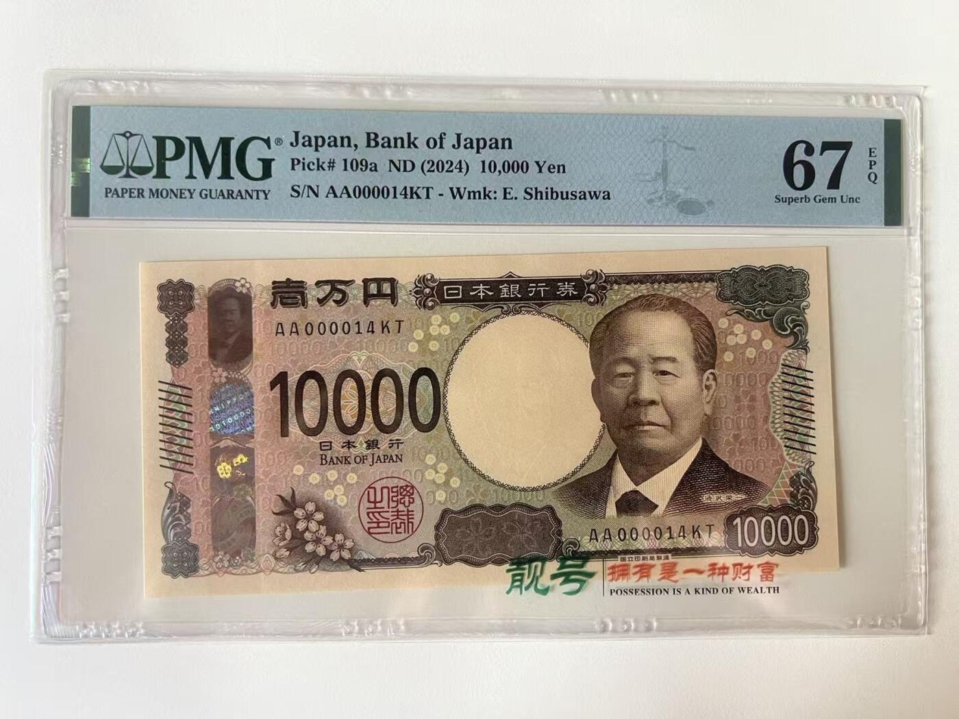 得物收藏 Chase Auction 第34期 - - 外钞、民国钞和人民币混合场！持续更新中！ 2024年日本10000日元，小号14号，PMG67！