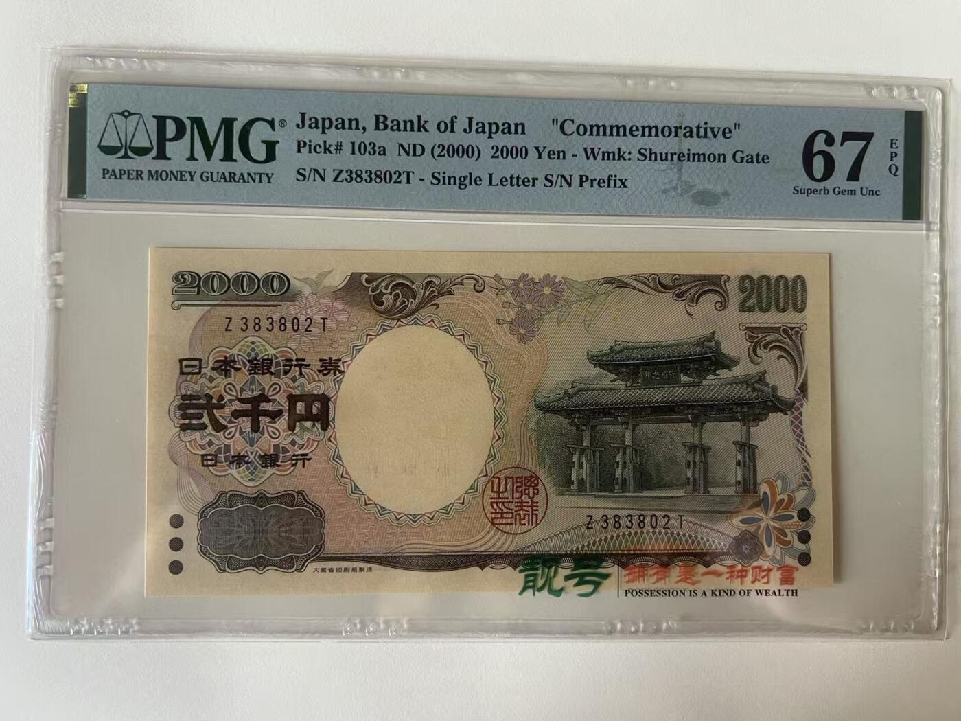 得物收藏 Chase Auction 第34期 - - 外钞、民国钞和人民币混合场！持续更新中！ 2000年日本2000日元,PMG67